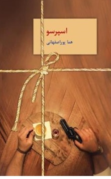 کتاب اسپرسو ( سه جلدی ) اثر هما پور اصفهانی ناشر سخن