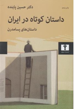 کتاب داستان های کوتاه در ایران (3) اثر دکتر حسین پاینده نشر نیلوفر