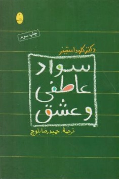 کتاب سواد عاطفی و عشق اثر کلودا استینر ترجمه حمیدرضا بلوچ نشر شباهنگ