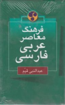 فرهنگ معاصر عربی ، فارسی اثر عبدالنبی قیم