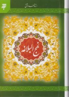 کتاب نهج البلاغه اثر محمد دشتی نشر آستان قدس رضوی