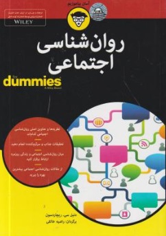 روان شناسی اجتماعی (dummies) اثر دنیل سی ریچاردسون ترجمه راضیه خالقی 