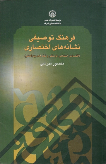 کتاب فرهنگ توصیفی نشانه های اختصاری اثر منصور مدرسی ناشر دانشگاه صنعتی شریف