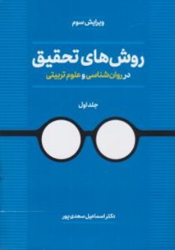 روش های تحقیق در روان شناسی و علوم تربیتی جلد اول( ویرایش سوم) اثر اسماعیل سعدی پور