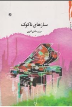 کتاب سازهای ناکوک اثر مریم دلفان آذری ناشر انتشارات مروارید