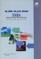 IMS: سیستم مدیریت یکپارچه: شامل متن سه استاندارد و چک لیست های کاربردی: ISO9001:2000/ OHSAS 18001 / ISO14001-2004