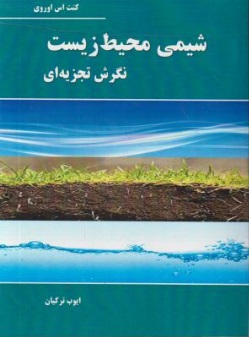 شیمی محیط زیست (نگرش تجزیه ای) اثر کنت اس اوروی ترجمه ایوب ترکیان