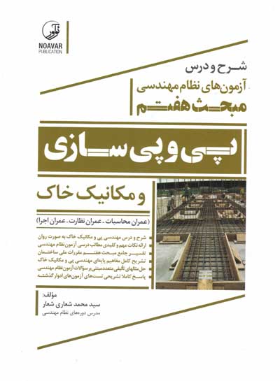 شرح و درس آزمون های نظام مهندسی مبحث هفتم: پی و پی سازی اثر سید محمد شعاری شعار