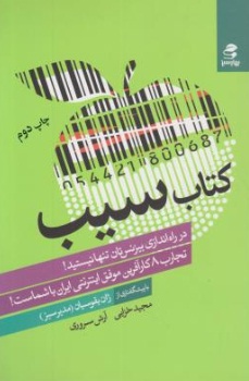 کتاب سیب (در راه اندازی بیزنس تان تنها نیستید!) ؛ (تجارب 8 کارآفرین موفق اینترنتی ایران با شماست! اثر مجید خزایی