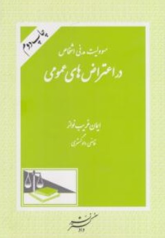 کتاب مسوولیت مدنی اشخاص در اعتراض های عمومی اثر ایمان غریب نواز نشردادگستر