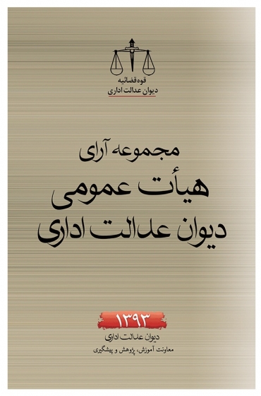 مجموعه آرای هیات عمومی دیوان عدالت اداری (93) اثر پژوهشگاه قوه قضائیه