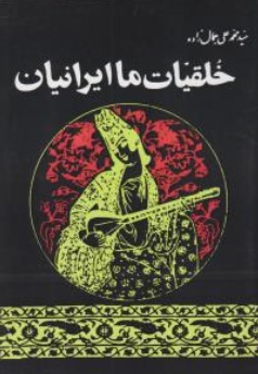 کتاب خلقیات ما ایرانیان اثر محمدعلی جمالزاده نشر فروغی 