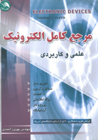 مرجع کامل الکترونیک جلد اول اثر فلوید ترجمه احمدی