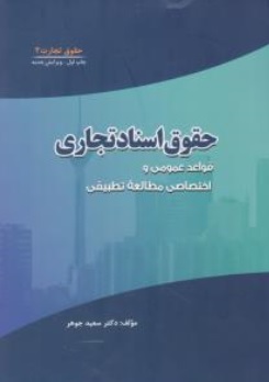 کتاب حقوق  تجارت (3) ؛ (حقوق اسناد تجاری) اثر سعید جوهر