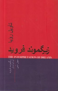 تاویل رویا اثر زیگموند فروید ترجمه سهیل سمی