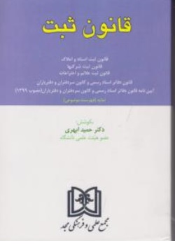 کتاب قانون ثبت اثر حمید ابهری نشر مجمع علمی و فرهنگی مجد