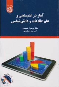 کتاب آمار در علم سنجی و علم اطلاعات و دانش شناسی ( کد : 2097) اثر پرویز نصیری نشر سمت