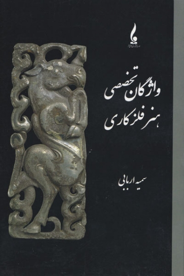 واژگان تخصصی هنر فلزکاری اثر سمیه اربابی