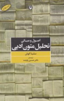 کتاب اصول و مبانی تحلیل متون ادبی اثر سلیناکوش ترجمه حسین پاینده انتشارات مروارید