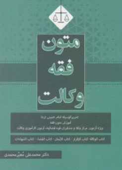 متون فقه وکالت (براساس تحریر الوسیله امام خمینی «ره») اثر محمد علی معیر محمدی