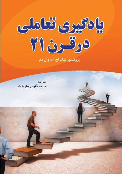 کتاب یادگیری تعاملی در قرن 21 اثر نیک اچ. ام. وان دم ترجمه سیده مأنوس وطن خواه ناشر فدک ایساتیس