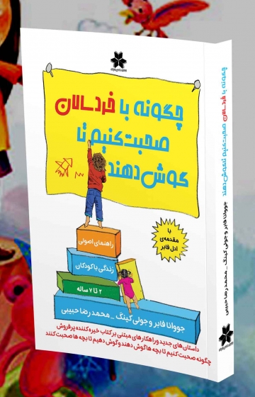 کتاب چگونه با خردسالان صحبت کنیم تا گوش دهند نویسنده جوانا فیبر جولی کینگ محمدرضا حبیبی