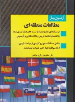 کتاب آزمون یار مطالعات منطقه ای اثر علی صفیار پور