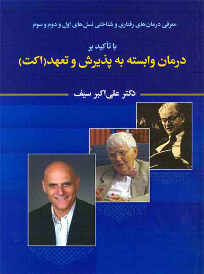 معرفی درمان های رفتاری و شناختی نسل های اول و دوم و سوم با تاکید بر: درمان وابسته به پذیرش و تعهد (اکت) اثر علی اکبر سیف