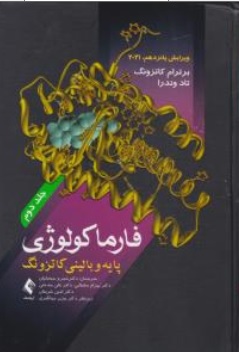 کتاب فارماکو لوژی پایه و بالینی کاتزونگ جلد دوم (2021 ) اثر برترام کاتزونگ ترجمه خسرو سبحانیان  نشر ارجمند