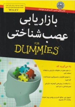 بازاریابی عصب شناختی (Dummies) اثر استیون جی. جنکو ترجمه آتنا بیانی پور