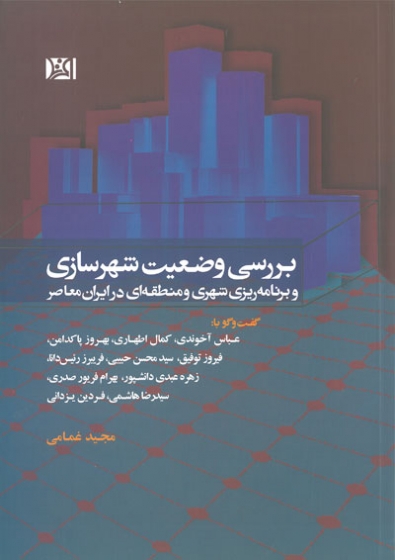 بررسی وضعیت شهرسازی و برنامه ریزی شهری و منطقه ای در ایران معاصر مجید غمامی