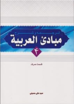 ترجمه و شرح مبادی العربیه : قسمت صرف (جلد 4 چهارم) اثر سید علی حسینی