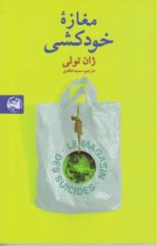کتاب مغازه خودکشی اثر ژان تولی ترجمه سمیه خالدی نشر آلاچیق کتاب