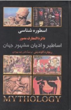 کتاب اسطوره شناسی ( دایره المعارف مصور اساطیر و ادیان مشهور جهان ) اثر ریچارد کاوندیش ترجمه دکتر رقیه بهزادی نشر علم