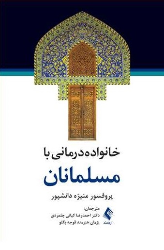 کتاب خانواده درمانی با مسلمانان اثر منیژه دانشیور ترجمه احمدرضا کیانی چلمردی