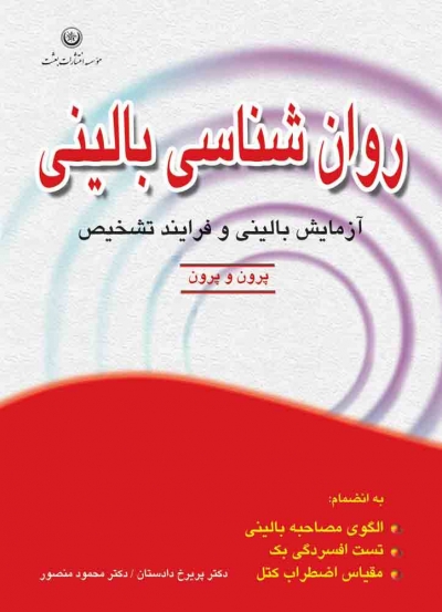 کتاب روانشناسی بالینی (آزمایش بالینی و فرایند تشخیص) اثر پرون و پرون ترجمه پریرخ دادستان - محمود منصور