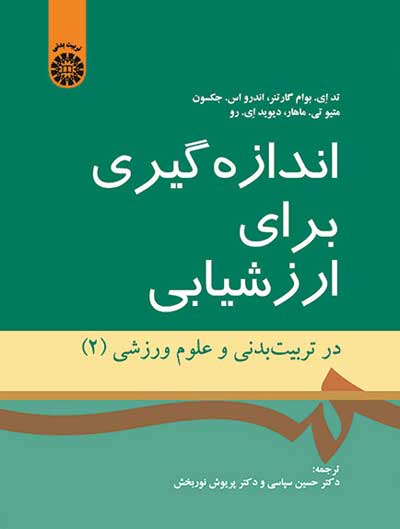 اندازه گیری برای ارزشیابی: در تربیت بدنی و علوم ورزشی جلد 2 اثر  تد ای. بوام گارتنر ترجمه حسین سپاسی