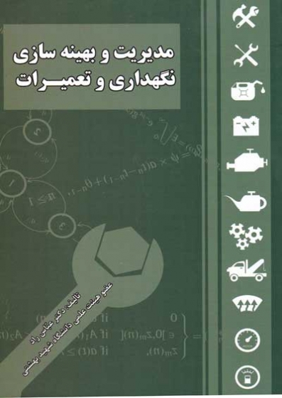 مدیریت و بهینه سازی نگهداری و تعمیرات اثر عباس راد