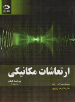 کتاب ارتعاشات  مکانیکی( واحدهای SI ) : ویراست ششم اثر سینگرسو اس رائو ترجمه غلامرضا زارع پور نشر دانش نگار