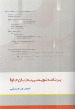 برنامه نویسی به زبان جاوا اثر احمدرضا صدیقی