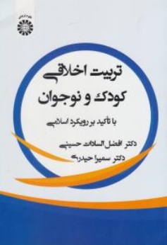 کتاب تربیت اخلاقی کودک ونوجوان با تاکید بر رویکرد اسلامی ( کد : 2482 ) اثر افضل السادات حسینی نشر سمت