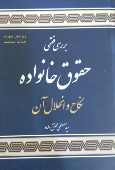 بررسی فقهی حقوق خانواده نکاح و انحلال آن اثر سید مصطفی محقق داماد