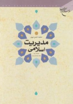 کتاب مدیریت اسلامی اثر محمد حسن نبوی ناشر بوستان کتاب