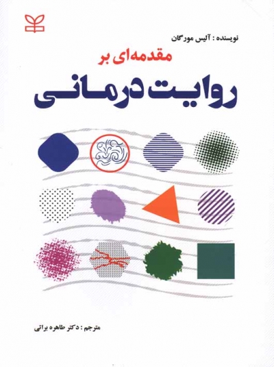 مقدمه ای بر روایت درمانی اثر آلیس مورگان ترجمه دکتر طاهره براتی