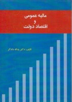 کتاب مالیه عمومی و اقتصاد دولت اثر دکتریدالله دادگر ناشر نور علم
