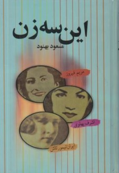 این سه زن اثر مسعود بهنود