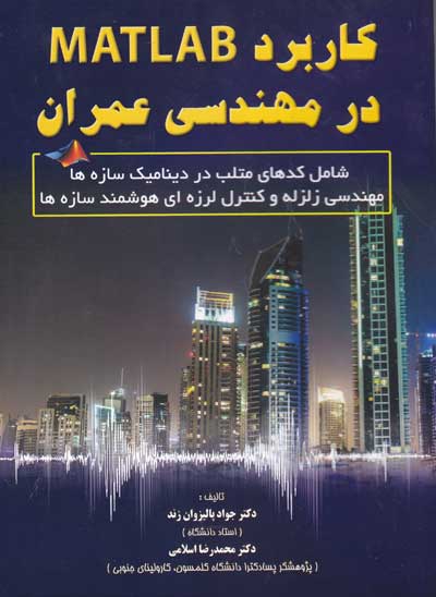 کاربرد MATLAB در مهندسی عمران اثر جواد پالیزوان زند