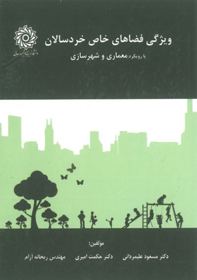 ویژگی فضاهای خاص خردسالان با رویکرد معماری و شهرسازی اثر مسعود علیمردانی