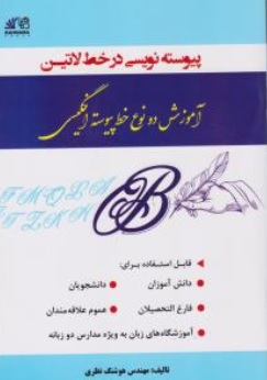 کتاب آموزش دو نوع خط پیوسته انگلیسی ( پیوسته نویسی در خط لاتین ) اثر مهندس هوشنگ نظری نشر رهنما