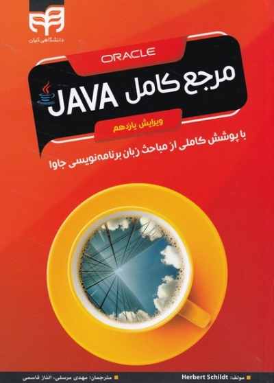 کتاب مرجع کامل جاوا JAVA (با پوششی کاملی از مباحث زبان برنامه نویسی جاوا) اثر هریرت شیلد ترجمه مهدی مرسلی